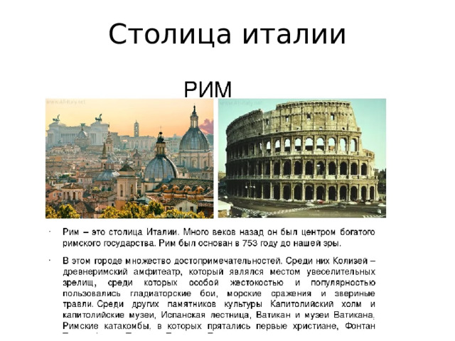 Столица италии