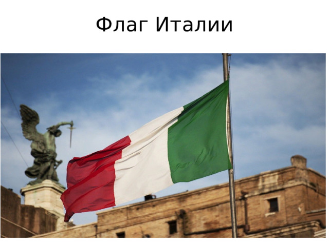 Флаг Италии